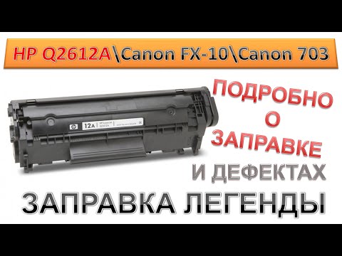 Видео: #160 Заправка картриджа HP Q2612A \ Canon FX-10 \ Canon 703 | ПОДРОБНО О ЗАПРАВКЕ HP 12A