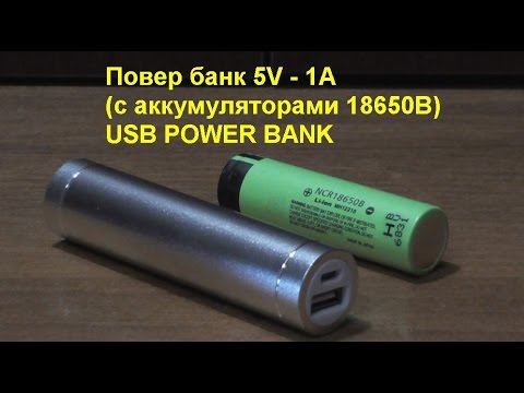 Видео: Повер банк 5 В 1A (с аккумуляторами 18650B). USB POWER BANK 5V 1A (with 18650B batteries)