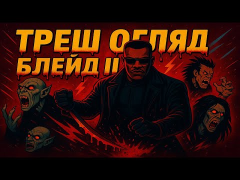 Видео: БЛЕЙД 2 - ТРЕШ ОГЛЯД