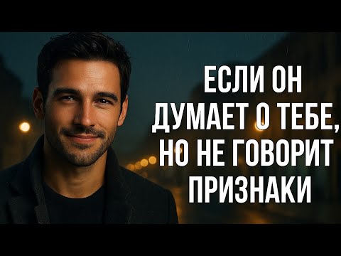 Видео: Он молчит, но думает о тебе. Просто обрати внимание… психология отношений.