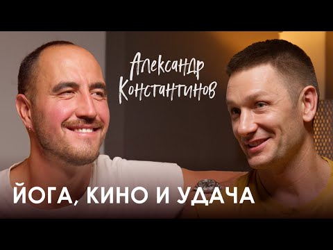 Видео: Александр Константинов. Карма йогина, буйные 90-е и актёрское эго