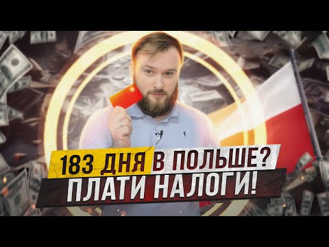 Видео: Налоговая резиденция в Польше. Где платить налоги?