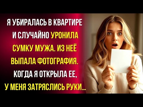 Видео: Из сумки мужа выпала фотография -  я посмотрела и у меня побежали мурашки…