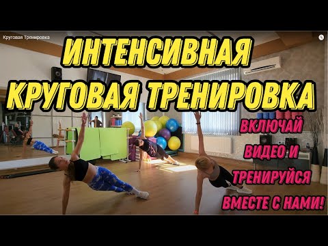 Видео: Круговая Тренировка - разгоняем метаболизм, тратим калории, худеем, делаем фигуру мечты! #FITNESSSVS