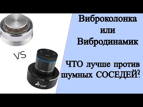 Видео: Виброколонка или вибродинамик? Что выбрать против шумных соседей? Мнение эксперта