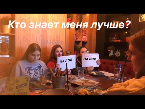 Видео: КТО ЗНАЕТ МЕНЯ ЛУЧШЕ??Подруга vs Подруга vs Подруга