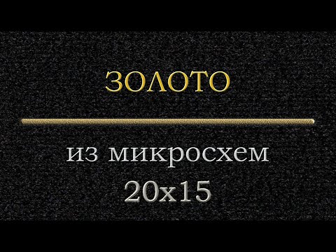 Видео: Микросхемы импорт 20х15