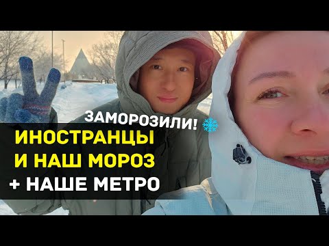 Видео: Сначала храбрился, потом домой запросился 😂 Иностранцы в наш мороз!