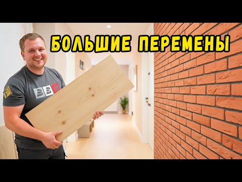 Видео: Наш дом уже не будет прежним! Большие перемены внутри