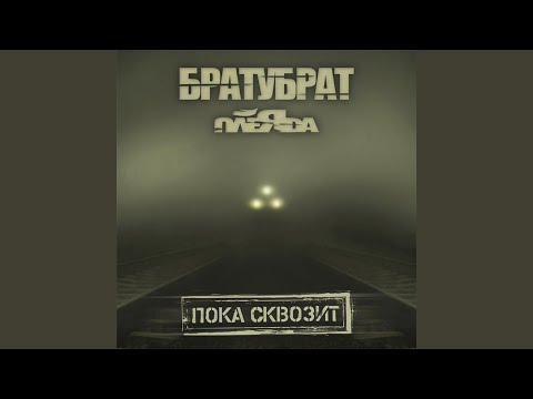 Видео: Пока Сквозит (feat. Словетский)