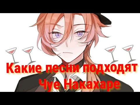 Видео: Какие песни подходчт Чуе Накахаре.