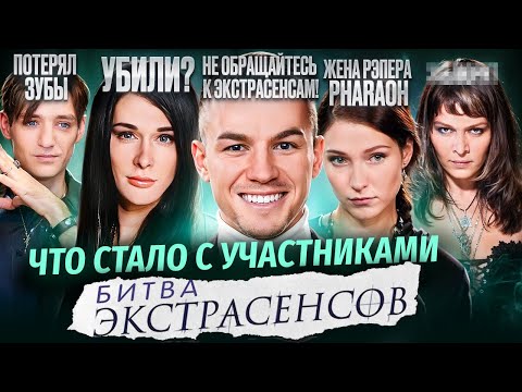 Видео: БИТВА ЭКСТРАСЕНСОВ - ЧТО СТАЛО С УЧАСТНИКАМИ ШОУ / Шиза, смерть и актерское мастерство
