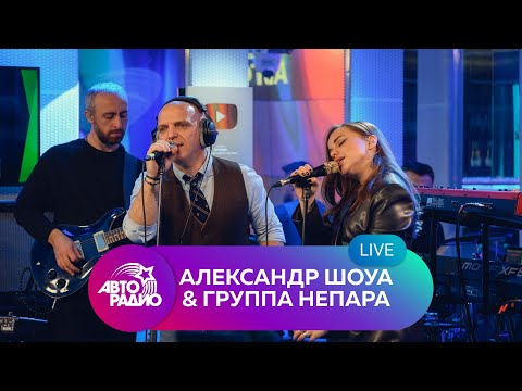 Видео: Александр Шоуа & Непара: живой концерт на Авторадио (2022)