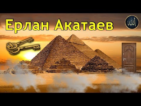 Видео: Ерлан Ақатаев  Перғауынның оқиғасы  Ерлан Ақатаев