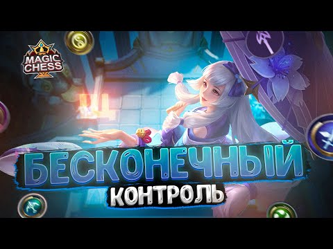 Видео: БЕСКОНЕЧНЫЙ КОНТРОЛЬ ОТ МАРИОНЕТКИ! Магические Шахматы Mobile Legends