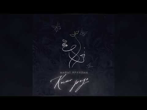 Видео: Марат Яруллин - Кышкы розам (Премьера песни, 2024)