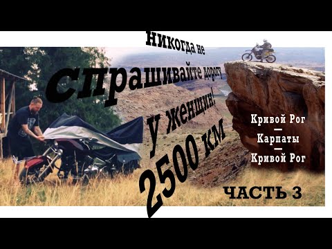 Видео: Мото путешествие Карпаты - Кривой Рог, мотодальняк