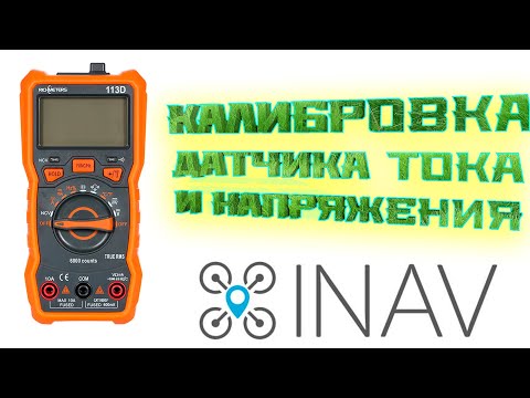 Видео: Калибровка датчиков тока и напряжения в ПК Matek (inav)