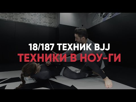 Видео: Техники в ноу-ги. Бразильское джиу-джитсу