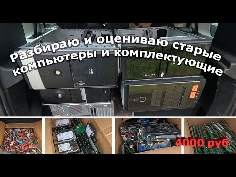 Видео: Забрал кучу старых комплектующих и системных блоков, оцениваю для продажи