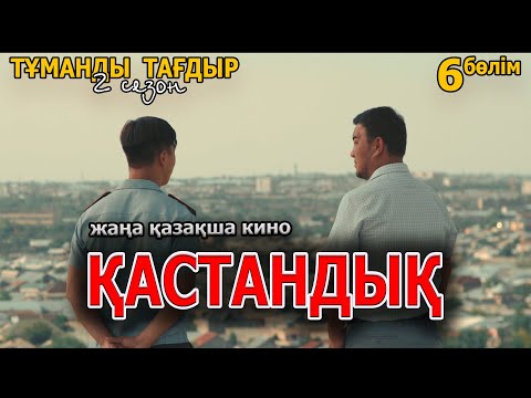 Видео: Казакша кино 2022 | Тұманды Тағдыр 2 сезон 6 серия