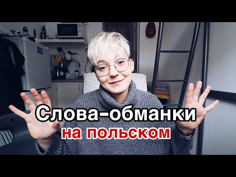 Видео: 10 польских слов - обманок | польский для начинающих