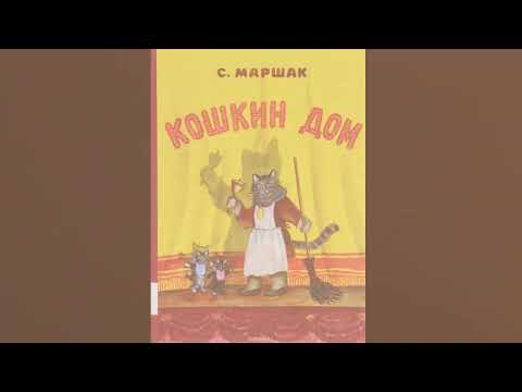 Видео: Аудиосказка Кошкин дом