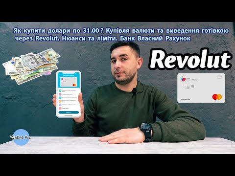 Видео: Як купити долари по 31.00 ? Купівля валюти та виведення готівкою через Revolut. Нюанси та ліміти.БВР