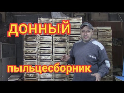 Видео: Универсальное дно для 6- рамочного улья Lyson