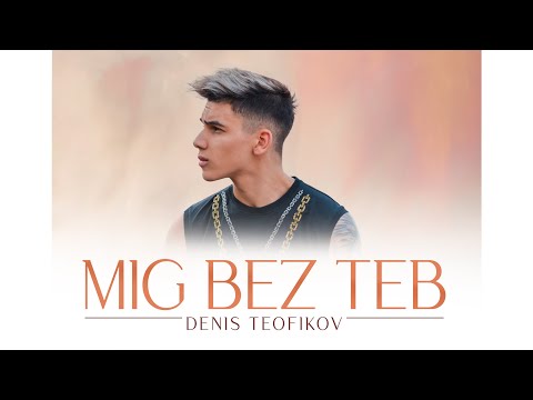 Видео: Denis Teofikov - Mig bez teb / Денис Теофиков - Миг без теб