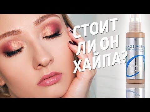 Видео: САМЫЙ ПОПУЛЯРНЫЙ ТОНАЛЬНЫЙ ENOUGH COLLAGEN MOISTURE FOUNDATION