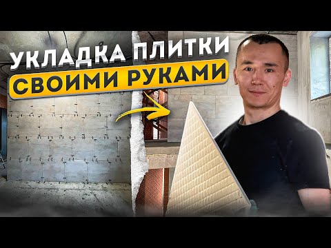Видео: НЕ УКЛАДЫВАЙ плитку НЕ ПОСМОТРЕВ ЭТО! САМЫЙ ПРОСТОЙ СПОСОБ как уложить плитку на стены.
