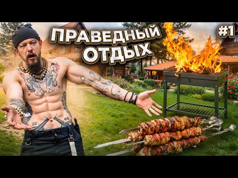 Видео: ПРАВЕДНЫЙ ОТДЫХ #1 // ЖАРИМ ШАШЛЫК