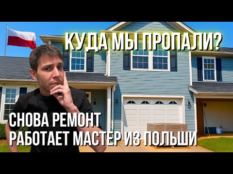Видео: Куда мы пропали? Родители приехали, снова ремонт и фермерский рынок в Южной Каролине!