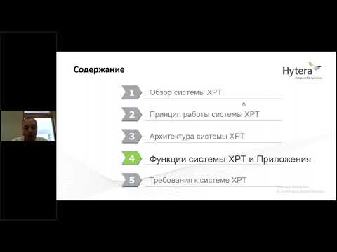 Видео: Вебинар Hytera - Система XPT