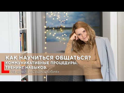 Видео: Тренинг навыков коммуникации: Как преодолеть социофобию? #Социофобия