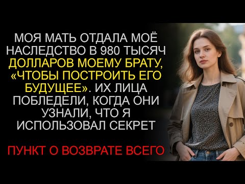 Видео: Моя мама отдала моё наследство в размере 980 тысяч долларов моему брату, пока я не воспользовался с