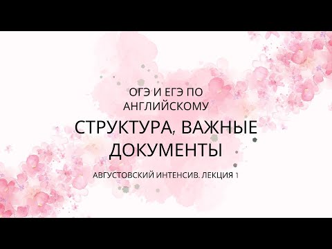 Видео: Это нужно знать про ОГЭ ЕГЭ по английскому 2024-2025 | Августовский интенсив. Лекция 1