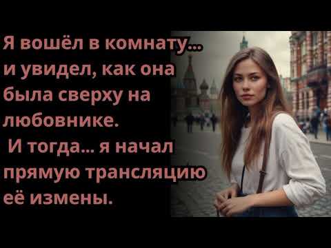 Видео: ПРИЕХАЛ ДОМОЙ А ОНА С МОЛОДЕНЬКИМ | ИСТОРИИ ИЗМЕН | АУДИОРАССКАЗ