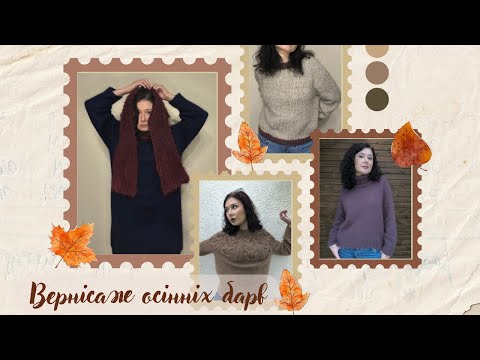 Видео: Підсумки "Вернісажу": сукня Chestnut Dress, Snowy Forest, Doppio Sweater, аксесуари та інше