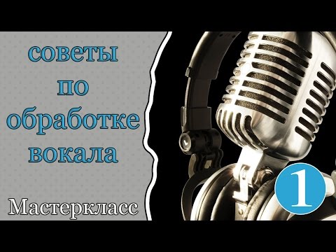 Видео: Советы по обработке вокала (Часть 1)