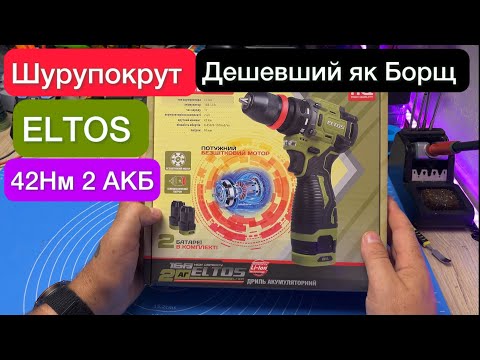 Видео: Шурупокрут ELTOS ДА-16DFR BL 42Нм 2 АКБ  Дешевший як Борщ Огляд та Тестування