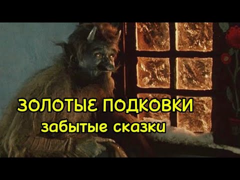 Видео: 🧲 ЗОЛОТЫЕ ПОДКОВКИ ✨забытая сказка ✨