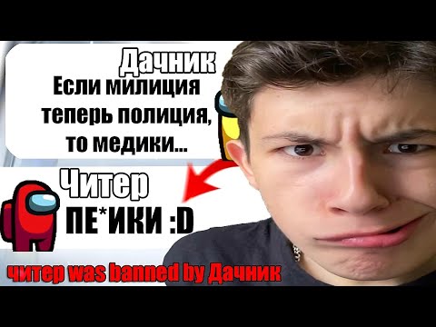 Видео: САМЫЙ ТУПОЙ ЧИТЕР В АМОНГ АС #14