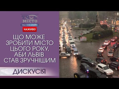 Видео: 🔥 Що може зробити місто цього року, аби Львів став зручнішим. Дискусія наживо