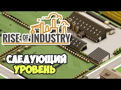 Видео: Rise of Industry | Следующий уровень производства #2