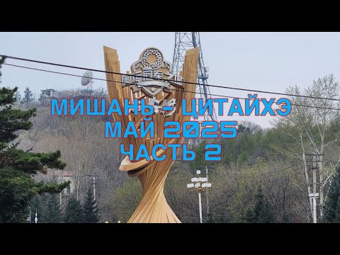 Видео: МИШАНЬ, 1 мая 25г, ч.2