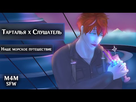 Видео: SFW (M4M) ASMR | Наше морское путешествие | Слушатель x Тарталья (Genshin Impact)
