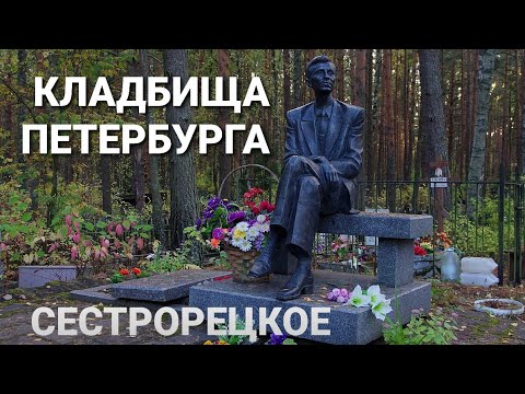 Видео: КЛАДБИЩА ПЕТЕРБУРГА . СЕСТРОРЕЦКОЕ . МОГИЛА ЗОЩЕНКО . ВЕКСЛЕР . ГОРА ГЕРОЕВ . Часть 2