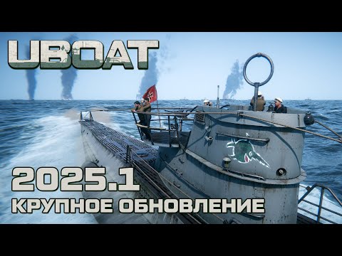 Видео: ⚓UBOAT⚓Обновление 2025.1⚓Осмотр нововведений